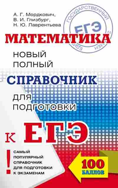 Книга ЕГЭ Математика Новый полный спр.д/подг. Мордкович А.Г., б-545, Баград.рф